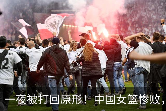 一夜被打回原形！中国女篮惨败，2数据拉胯，揪出宫鲁鸣最大短板