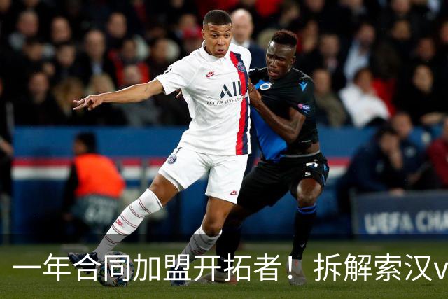 一年合同加盟开拓者！拆解索汉vs开拓者狂砍31+14！