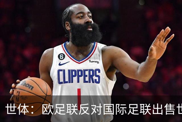 世体：欧足联反对国际足联出售世界杯股份，2030决赛地生变