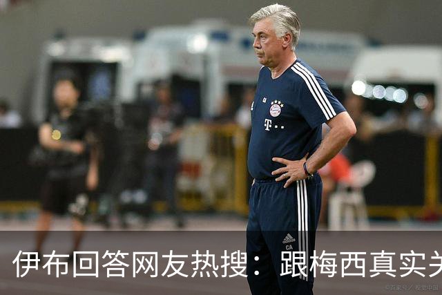 伊布回答网友热搜：跟梅西真实关系如何？1v1能赢李小龙吗？