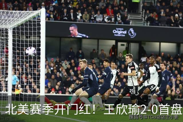 北美赛季开门红！王欣瑜2-0首盘挽救3赛点灭帕雷哈 将战前赛会冠军