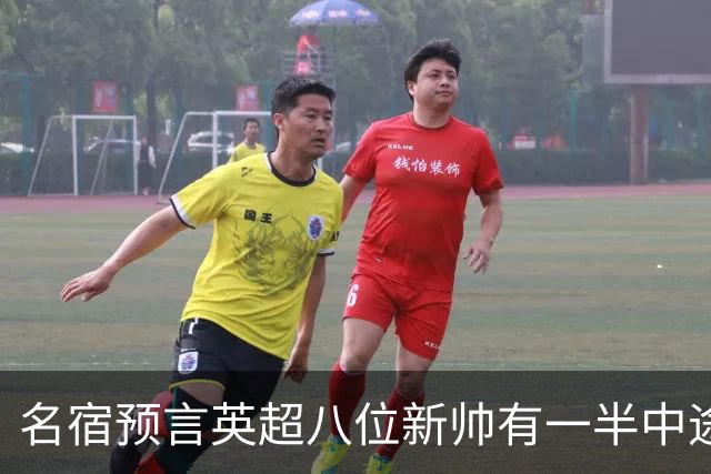 名宿预言英超八位新帅有一半中途下课，详细解读哪位主帅最危险