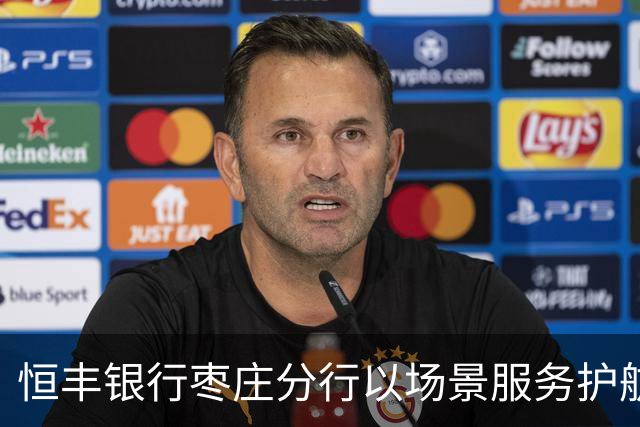 恒丰银行枣庄分行以场景服务护航齐鲁超赛主场之夜
