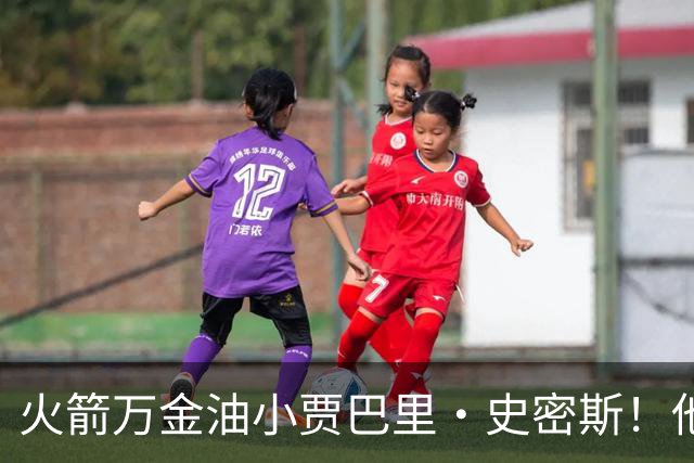 火箭万金油小贾巴里·史密斯！他仍是队内目前最被低估的球员