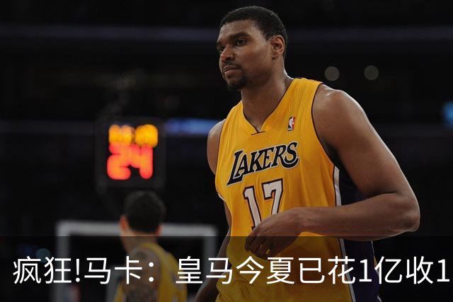 疯狂!马卡：皇马今夏已花1亿收1.855亿 预计迪奥曼德+罗德里1.8亿