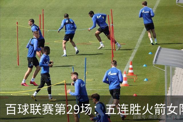百球联赛第29场：五连胜火箭女队迎战强敌，榜首保卫战悬念迭起