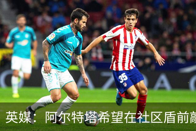英媒：阿尔特塔希望在社区盾前敲定维尼修斯的加盟