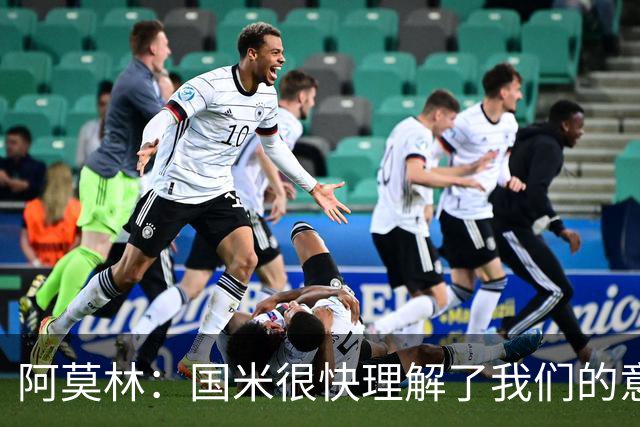 阿莫林：国米很快理解了我们的意图；最后20分钟我们踢得不错