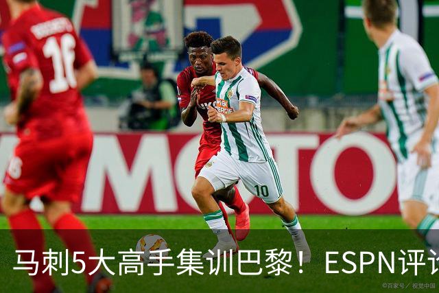 马刺5大高手集训巴黎！ESPN评论员发声，联盟29支球队要害怕了