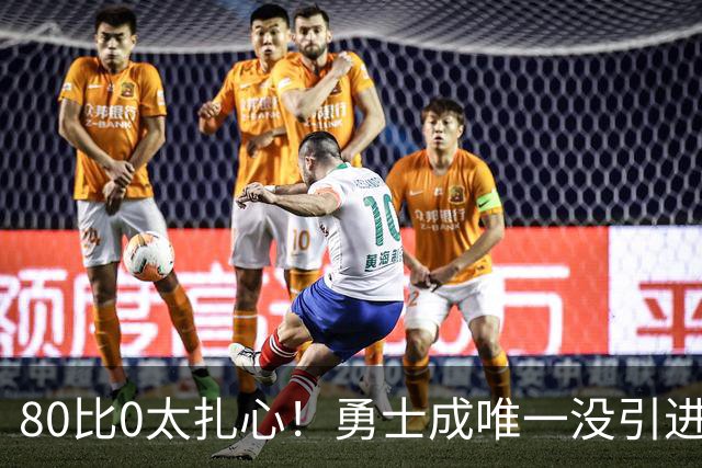 80比0太扎心！勇士成唯一没引进新援球队 美媒称库里该申请交易