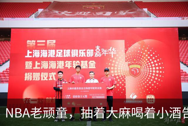 NBA老顽童，抽着大麻喝着小酒告别了